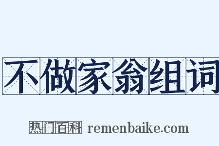 不做家翁组词是什么意思的图片